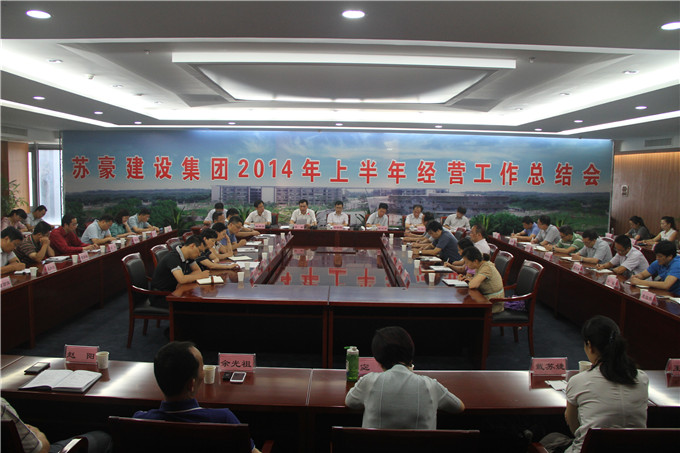 美高梅建设集团召开2014年上半年经营工作总结会